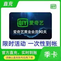爱奇艺黄金会员季卡直充3个月