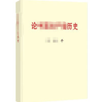 论中国共产党历史(普及本)_2020b959500