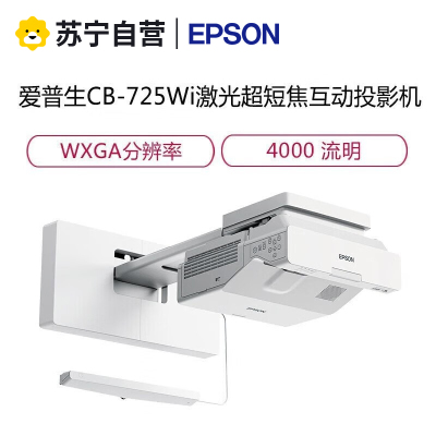 爱普生(EPSON)CB-725Wi 高亮激光超短焦投影机 商务办公教学投影仪(1280×800分辨率 4000流明