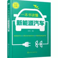 一本书读懂新能源汽车_2020b1009500