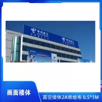 暮云合璧 高空楼体2A喷绘布 0.5㎡
