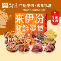 2021来伊份新鲜零食礼盒258型1397g