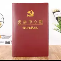 党员学习教育笔记本