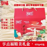 享点福鲜制半干面精美礼盒装400g*6袋