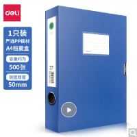 得力5623 50mmA4塑料档案盒