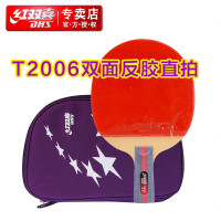 红双喜T2006直拍双面反胶乒乓球拍(单只装)