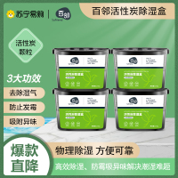 [苏宁自主品牌]4盒百邻活性炭除湿盒吸潮干燥剂室内衣柜防潮防霉包宿舍学生吸湿袋230g*4盒