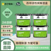 [苏宁自主品牌]4盒百邻活性炭除湿盒吸潮干燥剂室内衣柜防潮防霉包宿舍学生吸湿袋230g*4盒
