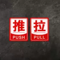 亚克力推拉牌标识牌玻璃门提示牌标志牌门牌推拉门创意牌子10*8cm红色4683