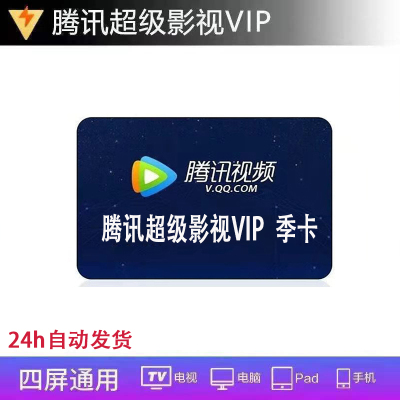 [官方直充]腾讯超级影视VIP会员季卡3个月 腾讯vip云视听极光会员三个月季卡 自动发货  充值填写QQ