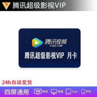 [官方直充]腾讯超级影视VIP会员月卡30天 腾讯vip云视听极光会员一个月月卡 自动发货  充值填写QQ