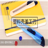 得力(deli) 大号通用办公家具美工刀/裁纸刀 手动锁定 办公用品 2003