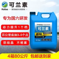 可兰素 省畅车用尿素 国六柴油车卡车客车用尾气处理液 4箱80公斤