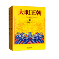 天星 大明王朝(1566 套装上下册)