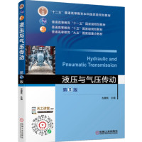 液压与气压传动(第5版)_2020b1009500