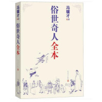 俗世奇人全本_2020b1009500