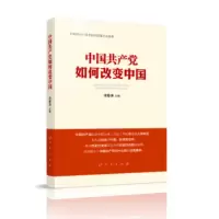 中国共产党如何改变中国_2020b1009500