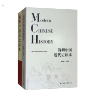 天星 中国历史简明读本（简明中国历史读本+简明中国近代史读本 套装共2册）