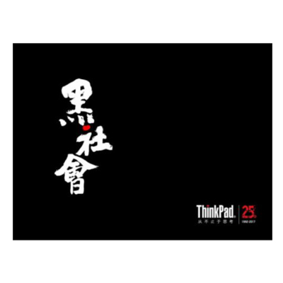 联想 ThinkPad 25周年纪念定制版家用商务办公鼠标垫 大黑友版 325x245mm 3mm