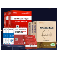 天星 2021 一级消防工程师2020教材 注册消防工程师2020教材+历年真题及模拟押题试卷习题