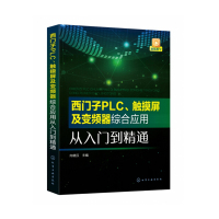 天星 西门子PLC、触摸屏及变频器综合应用从入门到精通