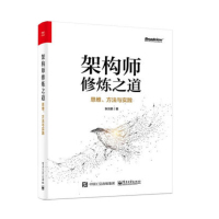 天星 架构师修炼之道――思维、方法与实践