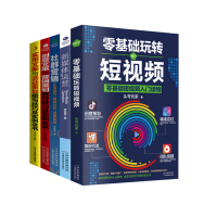 天星 视频运营实操手册5套:零基础玩转短视频+新媒体运营+社群营销+实用创意文案与营销活动实例