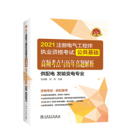 天星 2021注册电气工程师执业资格考试公共基础 高频考点与历年真题解析(供配电 发输变电专业)