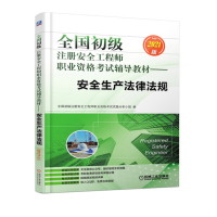 天星 全国初级注册安全工程师职业资格考试辅导教材 2021版
