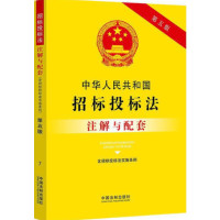 中华人民共和国招标投标法(含招标投标法实施条例)注解与配套[第五版]_2020b1009500