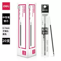 得力S753中性笔芯 0.7黑/20支装
