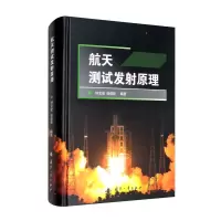 启珍 航天测试发射原理 书籍图书