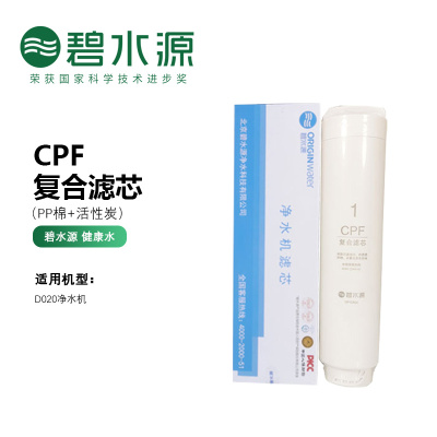 碧水源净水器滤芯适用于D020净水器型号 CPF滤芯