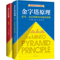 金字塔原理(全2册)_2020b859500