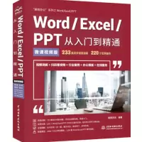 Word/Excel/PPT从入门到精通office教程_2020b859500