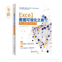 天星 Excel数据可视化之美:商业图表绘制指南