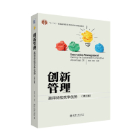 天星 创新管理 赢得持续竞争优势(第3版)