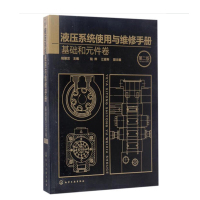 天星 液压系统使用与维修手册·基础和元件卷（第二版）