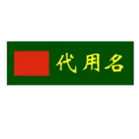 ZDET 定制姓名牌 1.5*4.7cm(个)