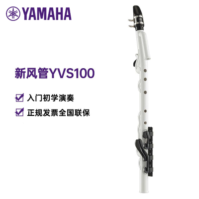 雅马哈(YAMAHA)新风管YVS100新型跨界萨克斯竖笛Venova吹管成人学生儿童演奏 白色
