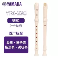 雅马哈(YAMAHA)竖笛高音C调学生成人初学笛子 YRS-23G德式[学生适用 老师推荐]