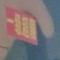 一级超限警示牌