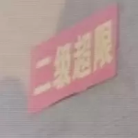 二级超限警示牌