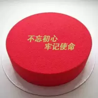 蛋糕 动物奶油 10英寸（红色：不忘初心 牢记使命）