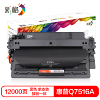 彩格Q7516A硒鼓(鼓粉一体)黑色单支装(适用惠普HP LaserJet 5200打印机系列)打印页数:12000