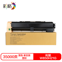 彩格W850H21G硒鼓(墨粉)黑色单支装(适用利盟W850n/W850dn)打印页数:35000