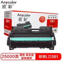 欣彩LD381硒鼓(鼓架组件)专业版黑色单支装(适用联想LJ6700)打印页数:25000