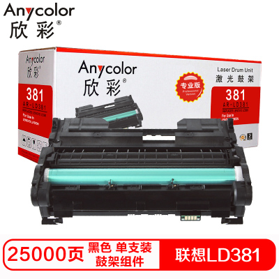 欣彩LD381硒鼓(鼓架组件)专业版黑色单支装(适用联想LJ6700)打印页数:25000