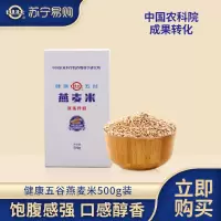 中国农科院世壮燕麦米五谷杂粮20年新米粗粮米饭伴侣真空1斤*4盒
