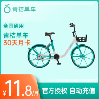青桔单车骑行卡30天月卡 全国通用自动充值滴滴共享单车